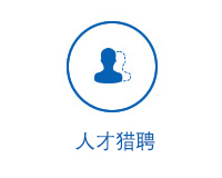 人才獵聘