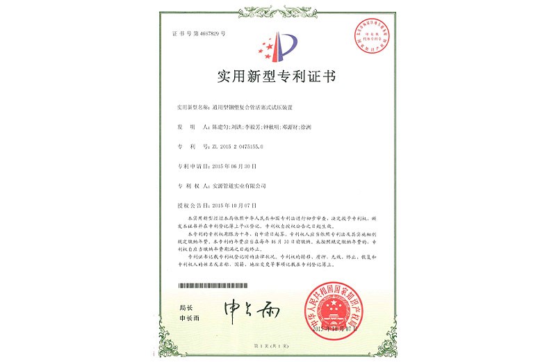 實用新型專利證書 通用型鋼塑復合管活塞式試壓裝置